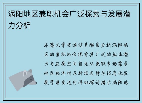 涡阳地区兼职机会广泛探索与发展潜力分析