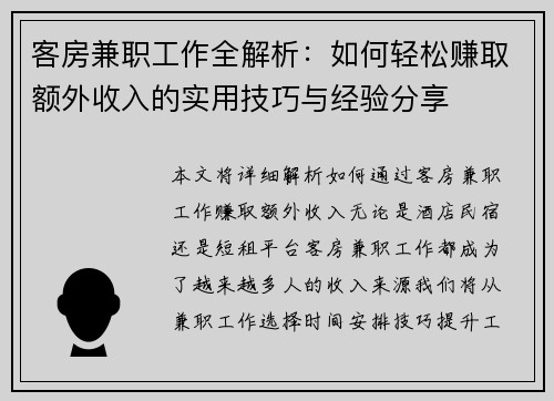 客房兼职工作全解析：如何轻松赚取额外收入的实用技巧与经验分享