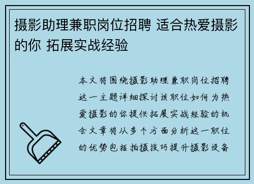 摄影助理兼职岗位招聘 适合热爱摄影的你 拓展实战经验