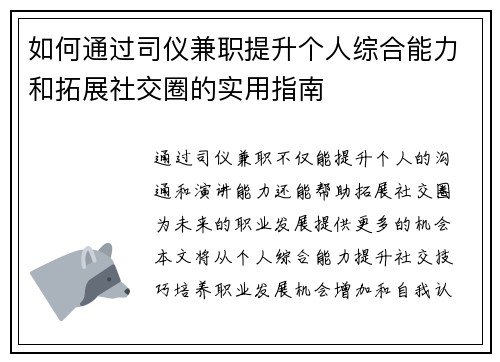 如何通过司仪兼职提升个人综合能力和拓展社交圈的实用指南