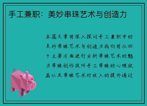 手工兼职：美妙串珠艺术与创造力