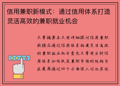 信用兼职新模式：通过信用体系打造灵活高效的兼职就业机会