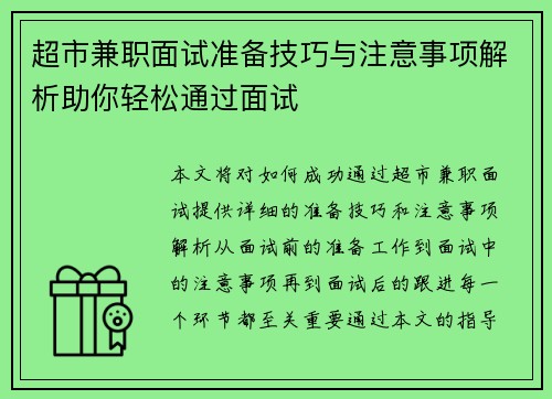 超市兼职面试准备技巧与注意事项解析助你轻松通过面试