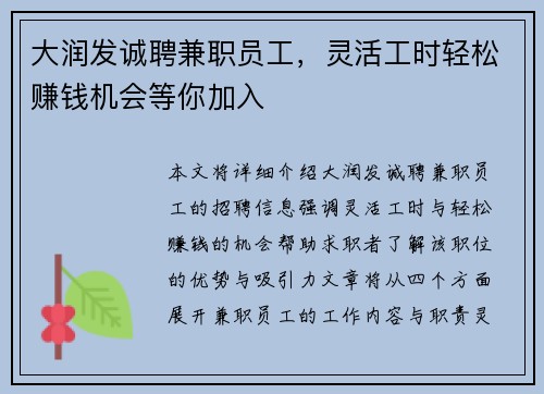大润发诚聘兼职员工，灵活工时轻松赚钱机会等你加入