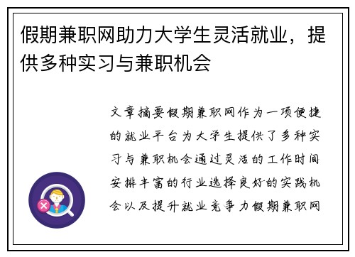 假期兼职网助力大学生灵活就业，提供多种实习与兼职机会