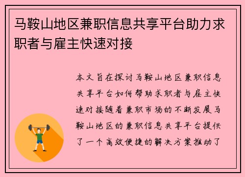 马鞍山地区兼职信息共享平台助力求职者与雇主快速对接