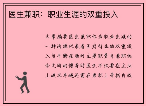 医生兼职：职业生涯的双重投入
