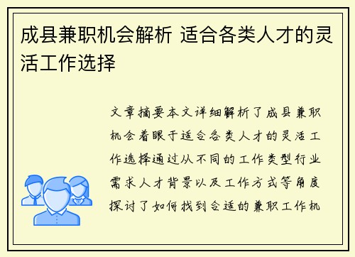 成县兼职机会解析 适合各类人才的灵活工作选择