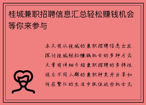 桂城兼职招聘信息汇总轻松赚钱机会等你来参与