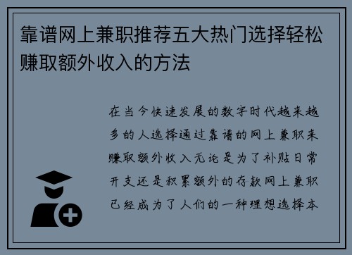 靠谱网上兼职推荐五大热门选择轻松赚取额外收入的方法