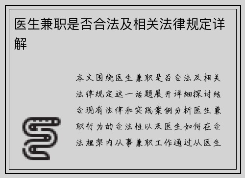 医生兼职是否合法及相关法律规定详解
