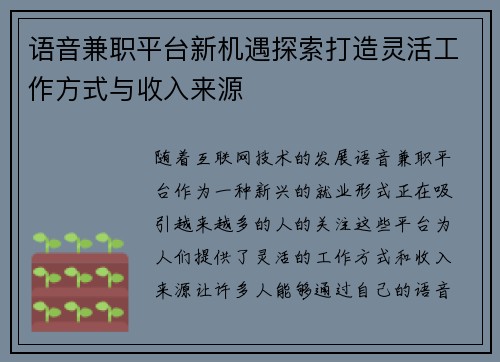 语音兼职平台新机遇探索打造灵活工作方式与收入来源