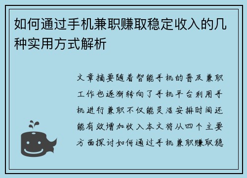如何通过手机兼职赚取稳定收入的几种实用方式解析