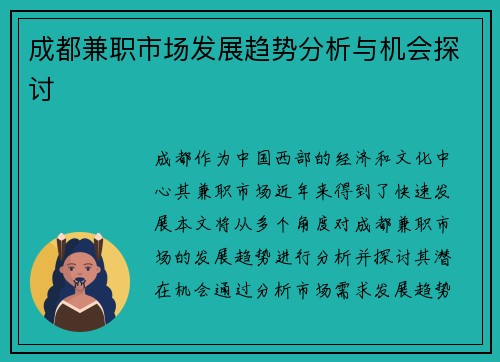 成都兼职市场发展趋势分析与机会探讨