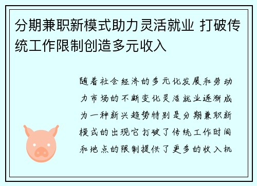 分期兼职新模式助力灵活就业 打破传统工作限制创造多元收入
