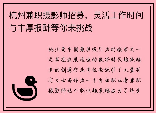 杭州兼职摄影师招募，灵活工作时间与丰厚报酬等你来挑战