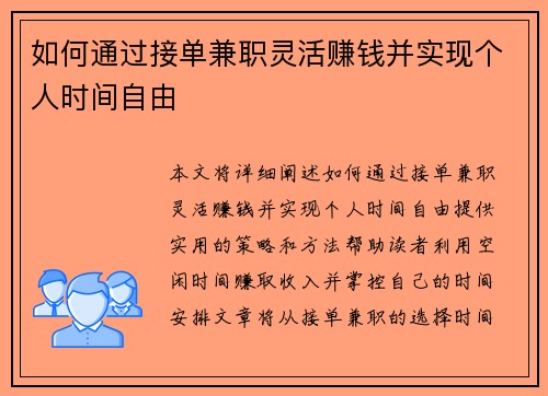 如何通过接单兼职灵活赚钱并实现个人时间自由