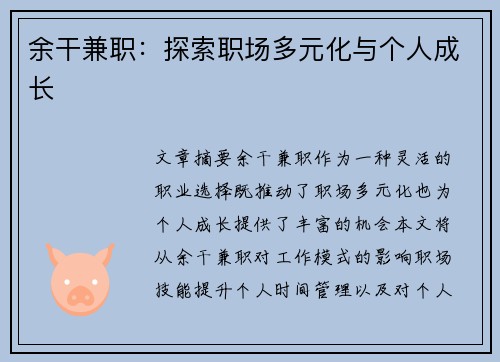 余干兼职：探索职场多元化与个人成长