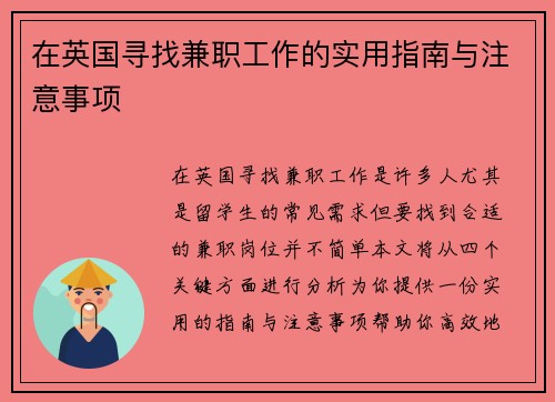 在英国寻找兼职工作的实用指南与注意事项