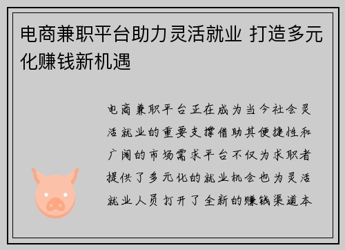 电商兼职平台助力灵活就业 打造多元化赚钱新机遇