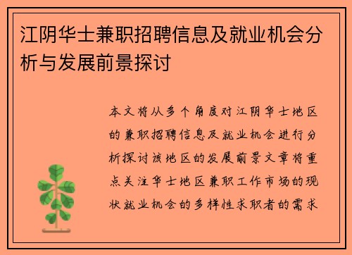 江阴华士兼职招聘信息及就业机会分析与发展前景探讨