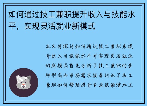 如何通过技工兼职提升收入与技能水平，实现灵活就业新模式