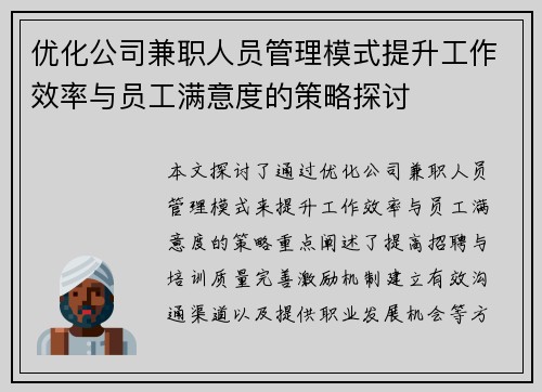 优化公司兼职人员管理模式提升工作效率与员工满意度的策略探讨
