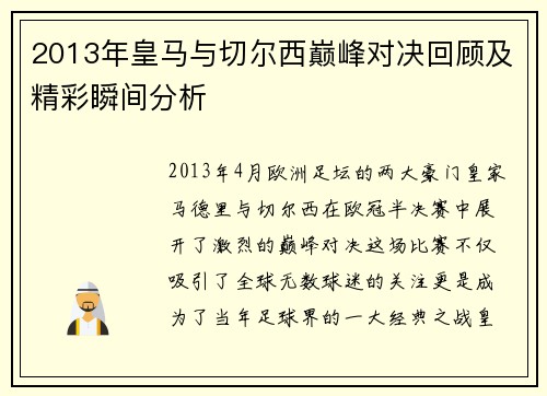 2013年皇马与切尔西巅峰对决回顾及精彩瞬间分析