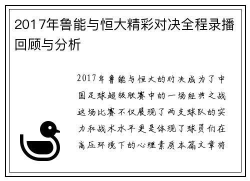 2017年鲁能与恒大精彩对决全程录播回顾与分析