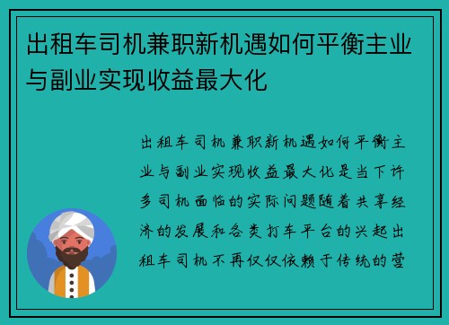 出租车司机兼职新机遇如何平衡主业与副业实现收益最大化