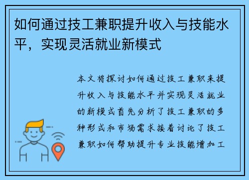 如何通过技工兼职提升收入与技能水平，实现灵活就业新模式