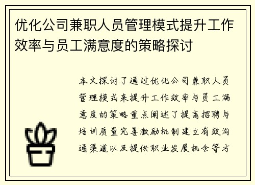 优化公司兼职人员管理模式提升工作效率与员工满意度的策略探讨