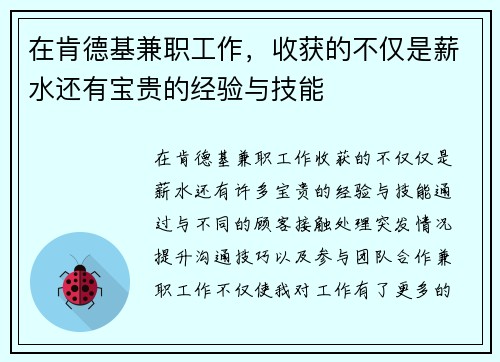 在肯德基兼职工作，收获的不仅是薪水还有宝贵的经验与技能