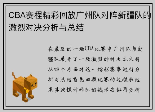 CBA赛程精彩回放广州队对阵新疆队的激烈对决分析与总结