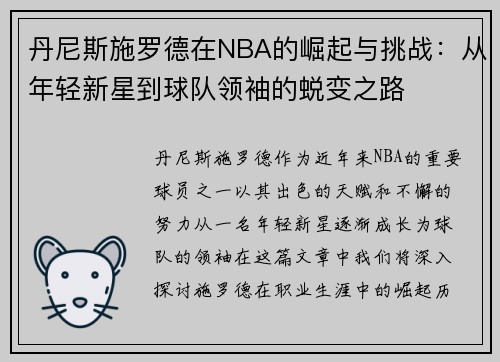 丹尼斯施罗德在NBA的崛起与挑战：从年轻新星到球队领袖的蜕变之路