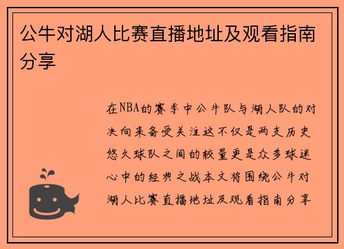 公牛对湖人比赛直播地址及观看指南分享