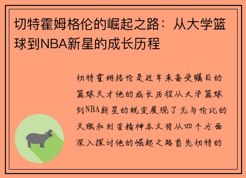 切特霍姆格伦的崛起之路：从大学篮球到NBA新星的成长历程