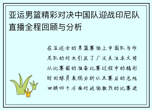 亚运男篮精彩对决中国队迎战印尼队直播全程回顾与分析