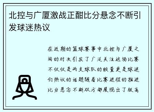 北控与广厦激战正酣比分悬念不断引发球迷热议