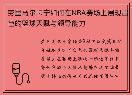 劳里马尔卡宁如何在NBA赛场上展现出色的篮球天赋与领导能力