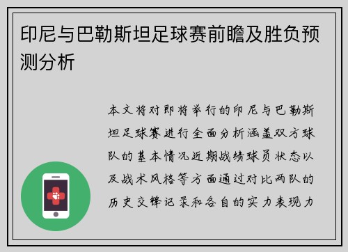 印尼与巴勒斯坦足球赛前瞻及胜负预测分析
