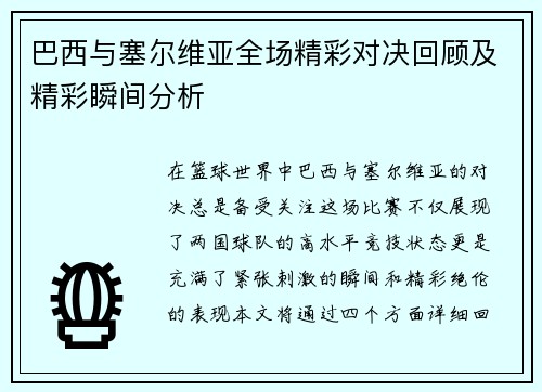 巴西与塞尔维亚全场精彩对决回顾及精彩瞬间分析
