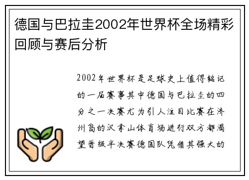 德国与巴拉圭2002年世界杯全场精彩回顾与赛后分析