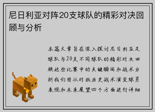尼日利亚对阵20支球队的精彩对决回顾与分析