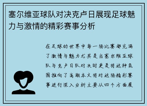 塞尔维亚球队对决克卢日展现足球魅力与激情的精彩赛事分析