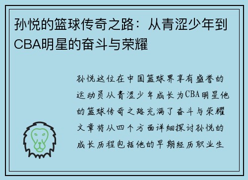 孙悦的篮球传奇之路：从青涩少年到CBA明星的奋斗与荣耀