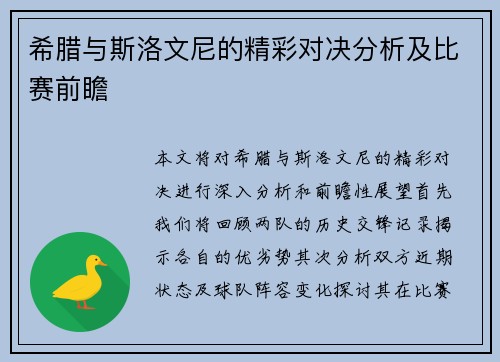 希腊与斯洛文尼的精彩对决分析及比赛前瞻