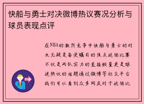 快船与勇士对决微博热议赛况分析与球员表现点评