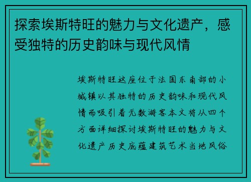探索埃斯特旺的魅力与文化遗产，感受独特的历史韵味与现代风情
