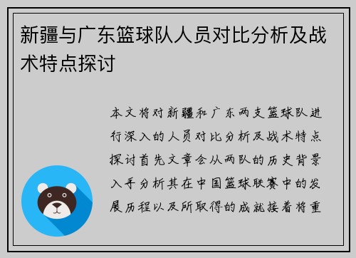 新疆与广东篮球队人员对比分析及战术特点探讨